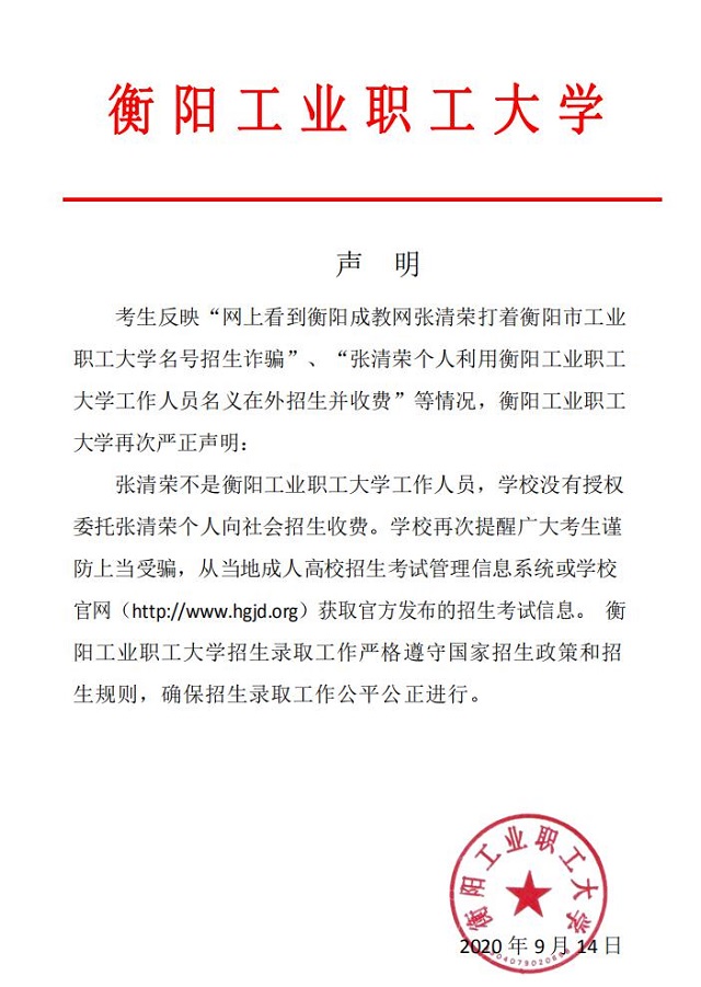 衡阳工业职工大学声明